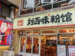 -刘百味粉馆(五一华府店)