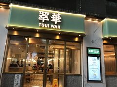 -翠华餐厅(旺角文华商场店)