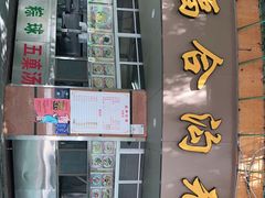 门面-老福合沟无米粿甜汤粿品店