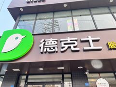 -德克士(安靖店)