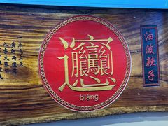 -老陈婆手工面庄