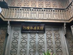 -75幢私房菜馆