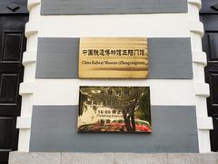 -中国铁道博物馆(正阳门馆)
