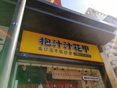 门面-降龙爪爪(建设路1店)