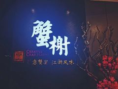 门面-蟹榭·本帮江浙菜·蟹宴(五角场合生汇商场店)