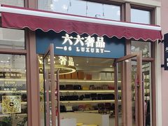 -六六奢品·vintage中古·回收二手奢侈品包包手表首饰(环球港店)