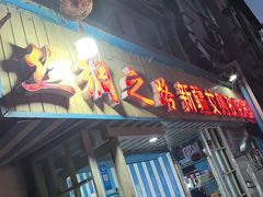 -丝绸之路新疆艾则孜烧烤餐厅(锁金店)