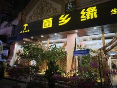 -菌乡缘·野生菌蒸汽鱼火锅(江边夜市店)