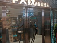 门面-半天妖烤鱼(中山路店)