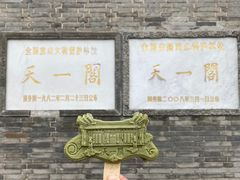 -天一阁博物院