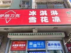 -萨朗刀克冰淇淋雪花凉(植物园店)