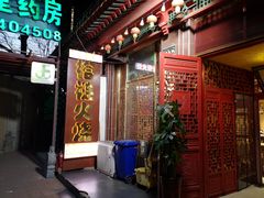 门面-铸钟褡裢火烧(西三环紫竹桥店)