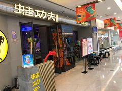 门面-蛙功夫(福州仓山万达店)