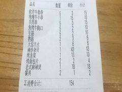 账单-一顿烧烤(八经街店)