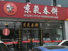 门面-京氣春饼(机场店)