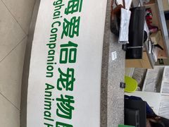 -爱侣宠医·鹦鹉专科·小型哺乳类·异宠专科(灵石路店)