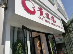 门面-贵凤凰贵州米粉(五道口店)