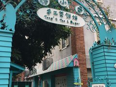 -佟小曼手工茶饼坊(鼓浪屿1店)