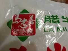 -马志善稀糊爛生熟肉店