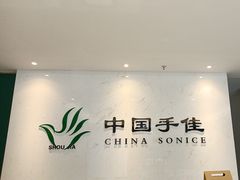-手佳按摩·足疗·艾灸(博物院中山陵店)