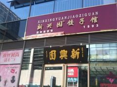 -新兴园饺子馆(北京百子湾店)