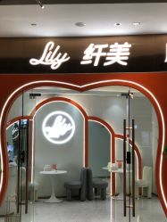 -Lily纤美·科技减脂中心