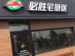 -必胜客(宝杨路宅急送店)