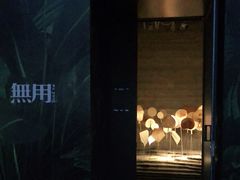 -無用生活空间(北京店)