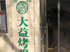 门面-大益烤鸡