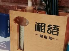-湘语·湖南家常菜(新洲店)