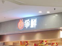 -争鲜回转寿司(朝北大悦城店)