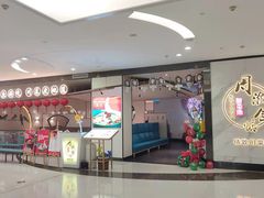 门面-周渝食惦·酸菜鱼精致川菜(横岗店)