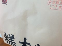 -糕大师•手作鲜糕点(滨湖万达店)