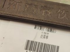 -新宝餐厅(流塘店)