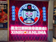 -鑫日千里马朝鲜族小馆(总店)