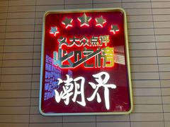 -潮界(凯德晶萃店)