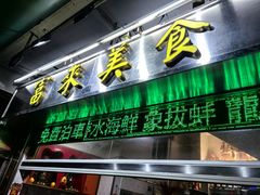 -富来美食