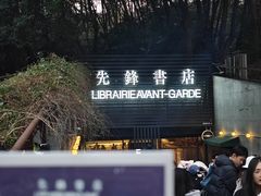 -先锋书店(五台山总店)