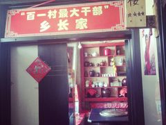 门面-百一大地锅(香福路店)