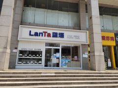 -LanTa蓝塔烘焙(融元广场店)
