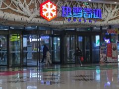 -哈尔滨热雪奇迹