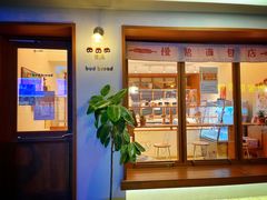 -慢熟面包店bud bread(孩儿巷店)