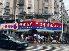 -杨震卤菜旗舰店