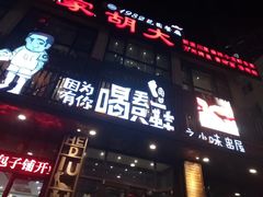 -喝丢一只鞋辣炒海鲜小烧烤(三八广场店)