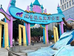 -海合安成都极地海洋公园