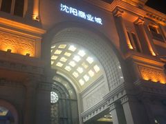 沈阳商业城-沈阳商业城(中街路店)