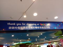 -TOYSRUS玩具反斗城(长春欧亚新生活购物广场店)