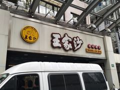 门面-王家沙点心店(南京西路总店)