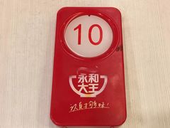 -永和大王(宜山店)