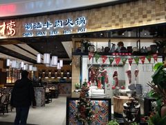 门面-掂档潮汕牛肉火锅(沈阳万象城店)